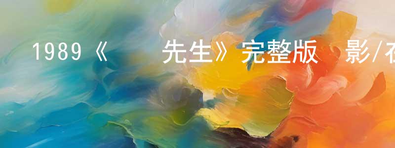 曾德全發布1989《瀟灑先生》完整版電影/在線觀看/百度云-美劇天堂